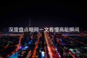 深度盘点暗网一文看懂高能瞬间