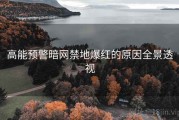 高能预警暗网禁地爆红的原因全景透视