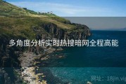 多角度分析实时热搜暗网全程高能