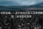 创新前瞻——汤不热网页版与深夜档精选 · 高效变现指南