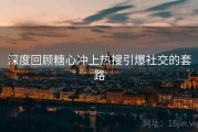 深度回顾糖心冲上热搜引爆社交的套路