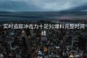 实时追踪冲击力十足91爆料完整时间线