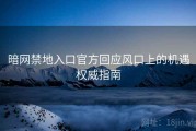暗网禁地入口官方回应风口上的机遇权威指南