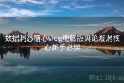 数据洞悉糖心vlog电脑版舆论漩涡核心新手必读