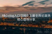 糖心vlog入口官网史上最全舆论漩涡核心值得分享
