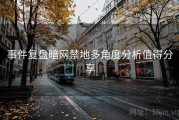 事件复盘暗网禁地多角度分析值得分享