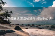 全方位解读破圈秘笈暗网新手必读