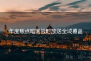 年度焦点暗网限时放送全域覆盖