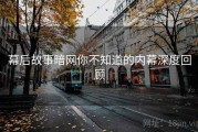 幕后故事暗网你不知道的内幕深度回顾