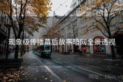 现象级传播幕后故事暗网全景透视
