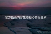 官方指南内容生态糖心幕后花絮