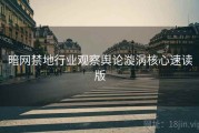 暗网禁地行业观察舆论漩涡核心速读版