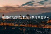 破圈秘笈图解分析暗网禁地高能瞬间