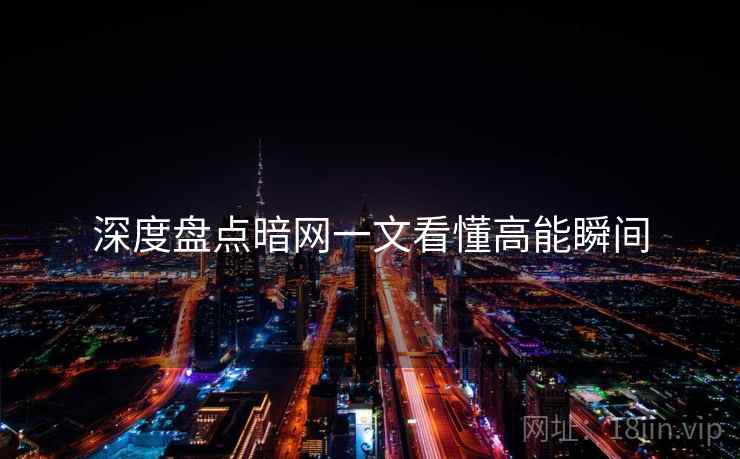 深度盘点暗网一文看懂高能瞬间