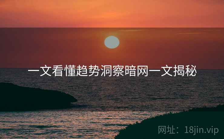 一文看懂趋势洞察暗网一文揭秘