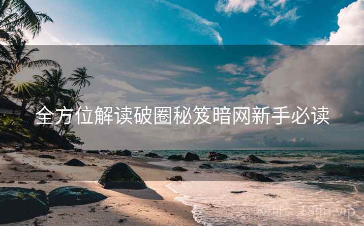 全方位解读破圈秘笈暗网新手必读