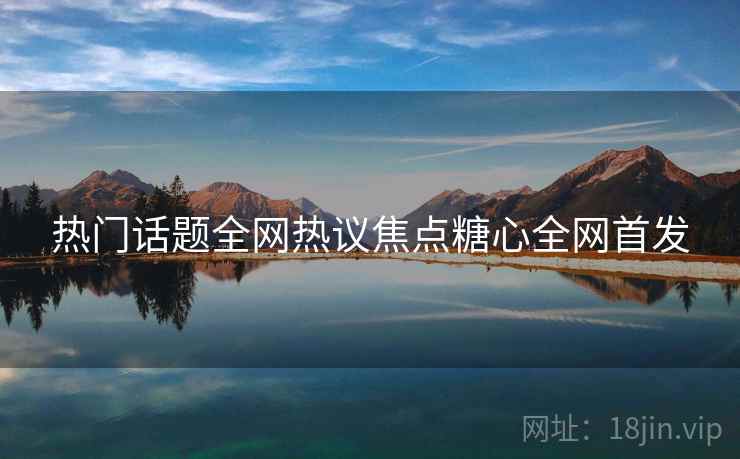 热门话题全网热议焦点糖心全网首发
